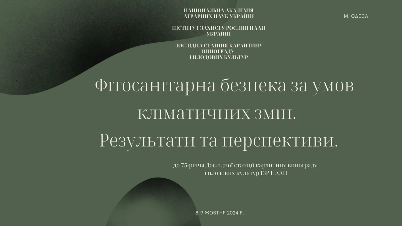 Міжнародна науково-практична конференція " Фітосанітарна безпека за умов кліматичних змін. Результати та перспективи"