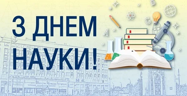 Директор ІЗР НААН Олександр Борзих вітає з Днем науки!