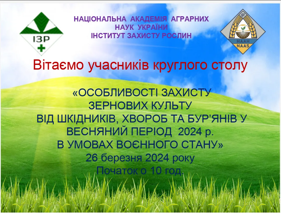 26 березня  2024 р. в ІЗР НААН відбудеться круглий стіл на тему: «Особливості захисту зернових культур від шкідників, хвороб та бур’янів у весняний період  2024 року в умовах воєнного стану»