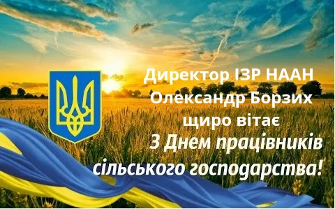Директор ІЗР НААН Олександр Борзих вітає з Днем працівників сільського господарства!