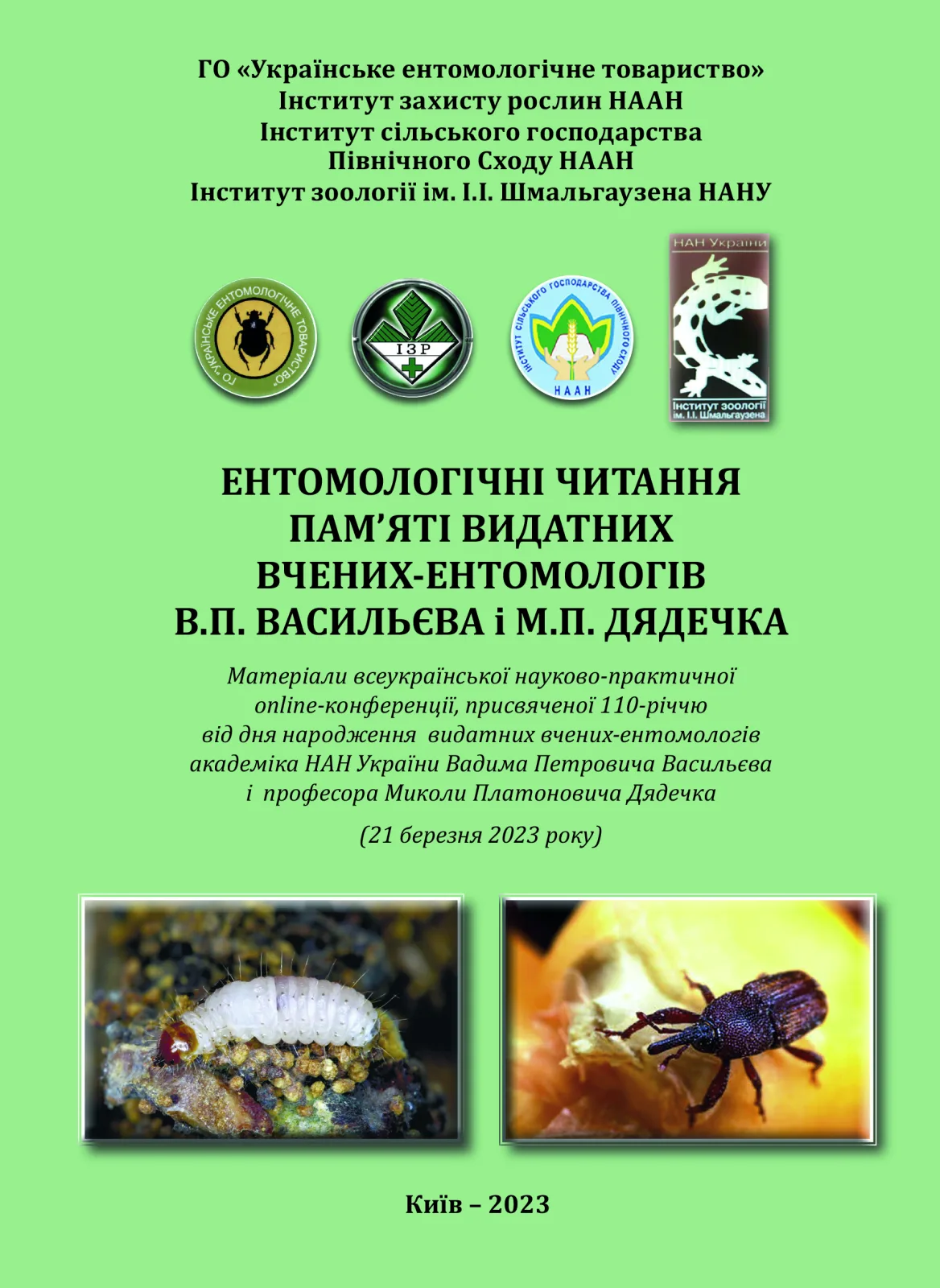 Тези  Всеукраїнської науково-практичної Online-конференції «Ентомологічні читання пам’яті видатних вчених-ентомологів В.П. Васильєва і М.П. Дядечка»
