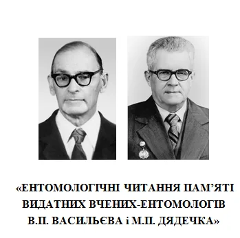 Всеукраїнська науково-практична Online-конференція «Ентомологічні читання пам’яті видатних вчених-ентомологів В.П. Васильєва і М.П. Дядечка»,