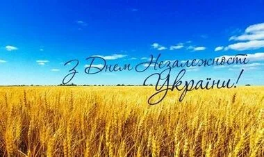 Привітання з Днем Незалежності України