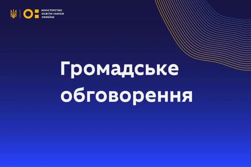 МОН пропонує до громадського обговорення проєкт Порядку організації та проведення єдиного державного заліку для аспірантів