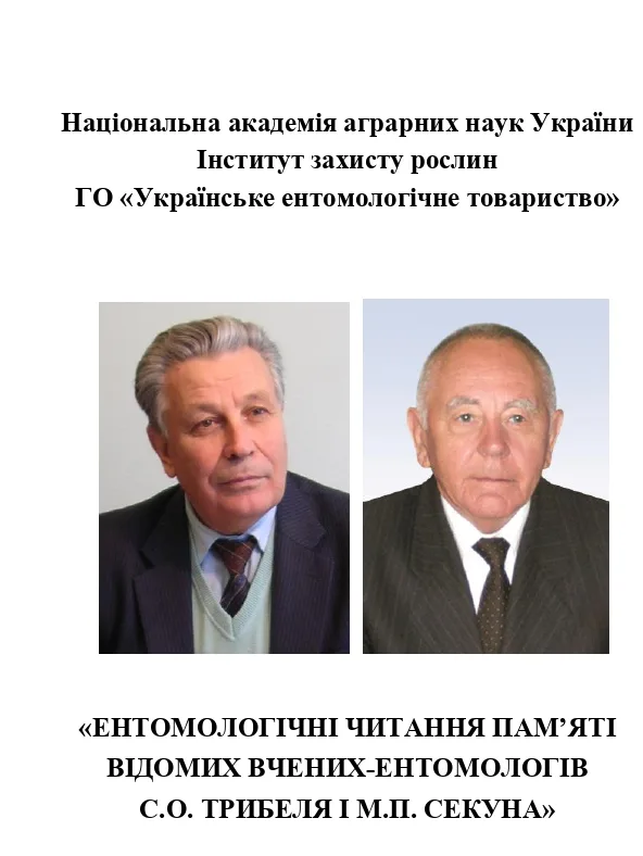 Всеукраїнська науково-практична конференція «Ентомологічні читання пам’яті відомих вчених-ентомологів С.О. Трибеля і М.П. Секуна»