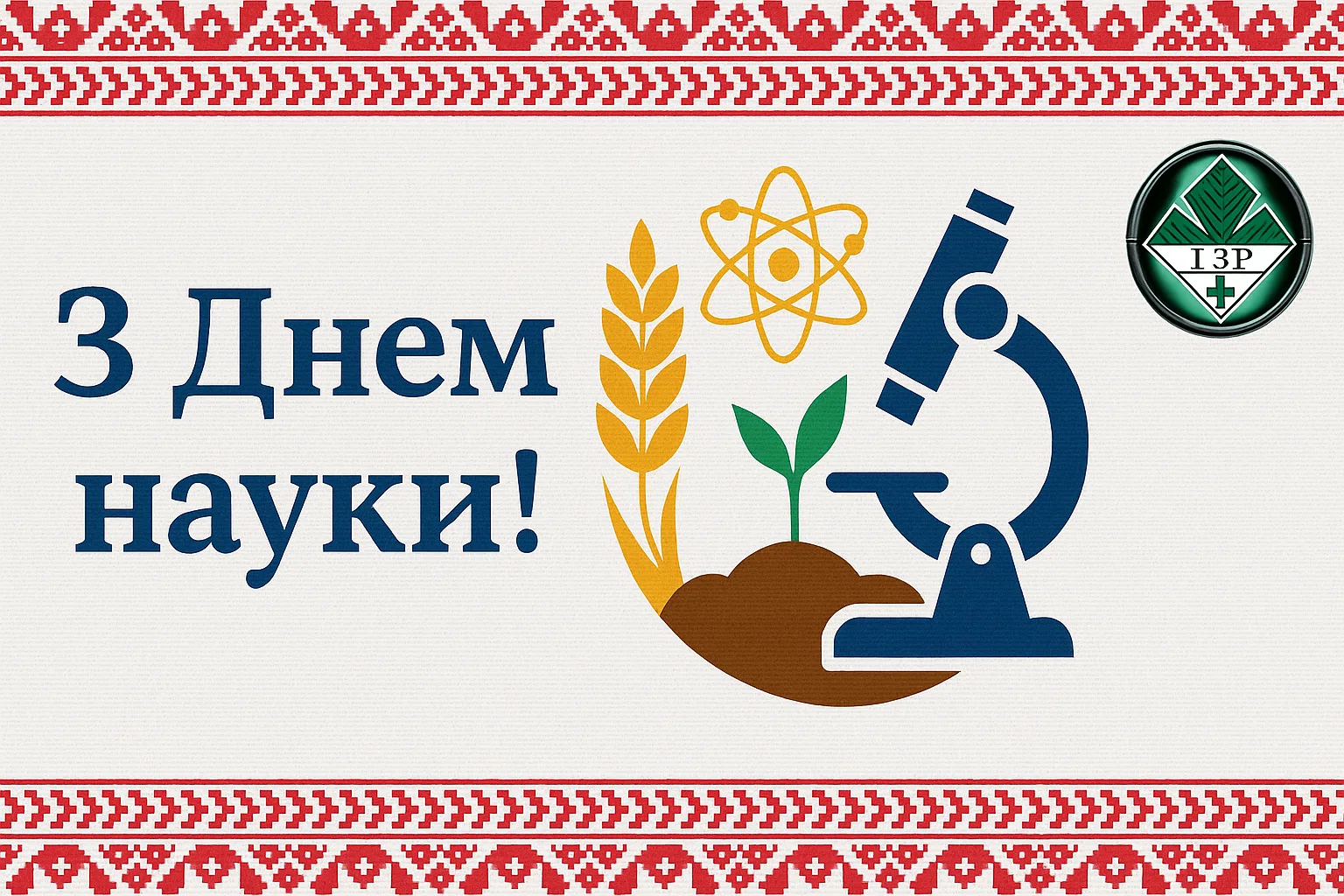 Директор Олександр Борзих вітає з Днем науки!