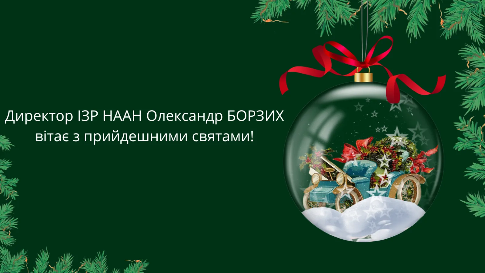 Директор ІЗР НААН Олександр Борзих вітає з прийдешнім Різдвом та Новим роком!